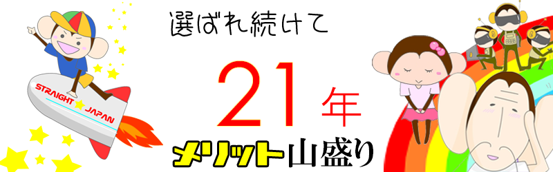 選ばれ続けて20年！メリット山盛り