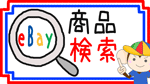 eBay日本語検索