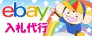 eBay入札代行