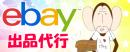 eBay出品代行