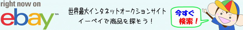 eBayで今すぐ検索！