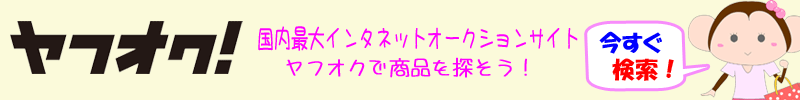 ヤフオク！で今すぐ検索！