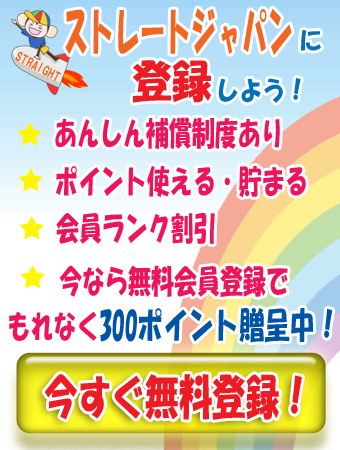 今すぐ無料登録！